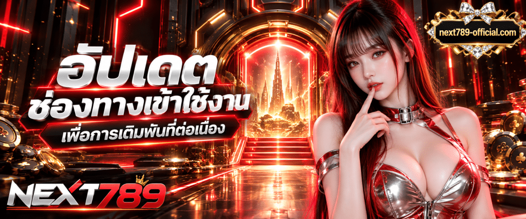 หน้าต่างเว็บเบราว์เซอร์บนจอมือถือที่กำลังแสดงหน้าแรกของเว็บ ทางเข้าเล่น NEXT789 คาสิโนออนไลน์